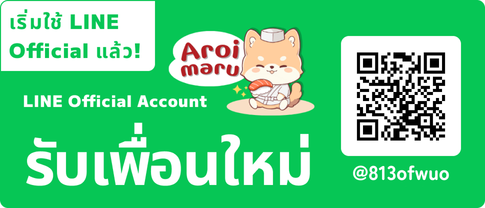 LINE Official Account ของ Aroimaru กำลังรับสมัครเพื่อนID: @813ofwuo คุณจะได้รับข้อมูลคูปองส่วนลดและข้อเสนอพิเศษแบบจำกัดเวลา