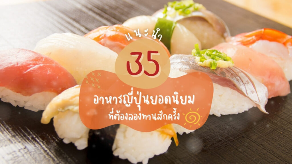 แนะนำ 35 อาหารญี่ปุ่นยอดนิยม ที่ต้องลองทานสักครั้ง