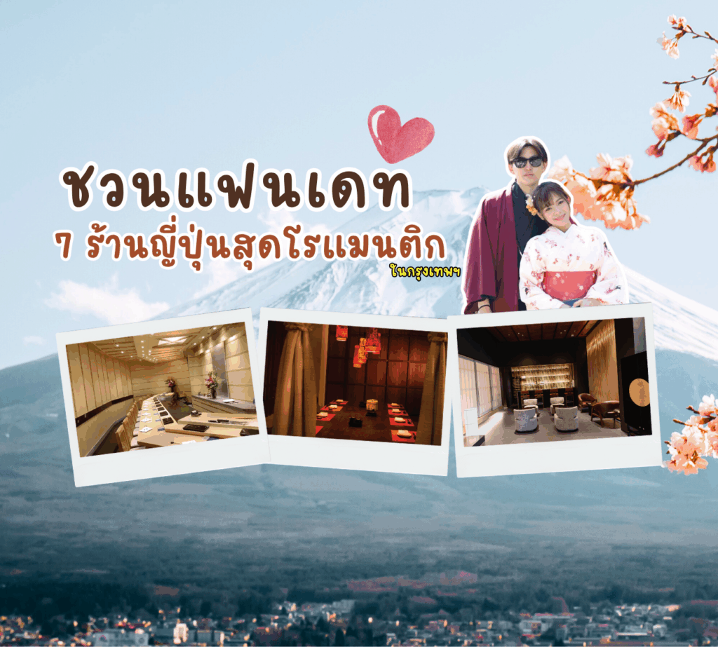 ชวนแฟนเดท 7 ร้านญี่ปุ่นสุดโรแมนติก ที่ต้องไปให้ได้สักครั้ง