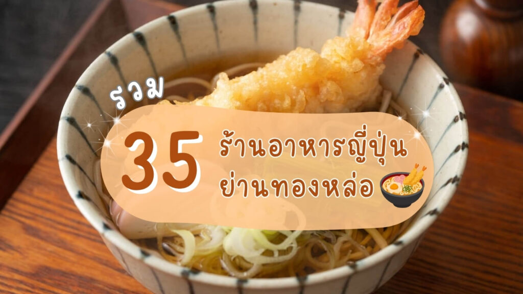 รวม 35 ร้านอาหารญี่ปุ่นย่านทองหล่อ