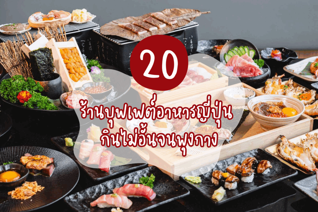 20 ร้านบุฟเฟต์อาหารญี่ปุ่น กินไม่อั้นจนพุงกาง