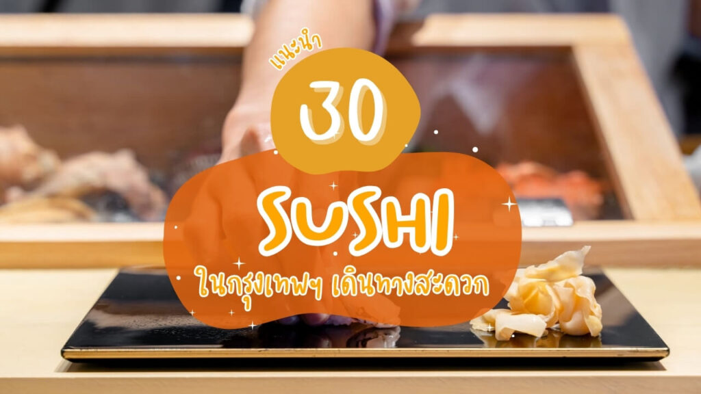 แนะนำ 30 ร้านซูชิ (Sushi) ในกรุงเทพฯ เดินทางสะดวก
