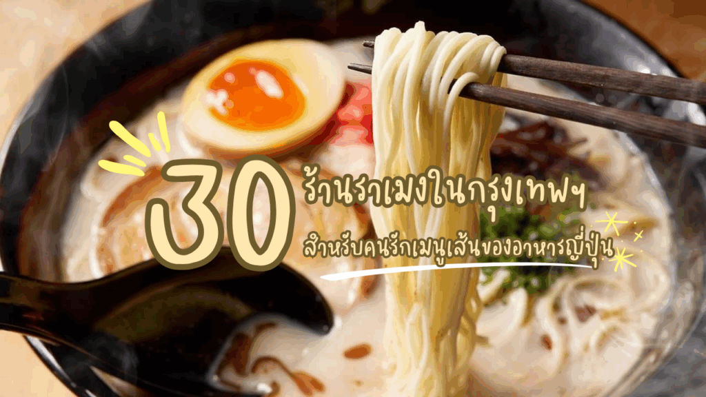 30 ร้านราเมงในกรุงเทพฯ สำหรับคนรักเมนูเส้นของอาหารญี่ปุ่น
