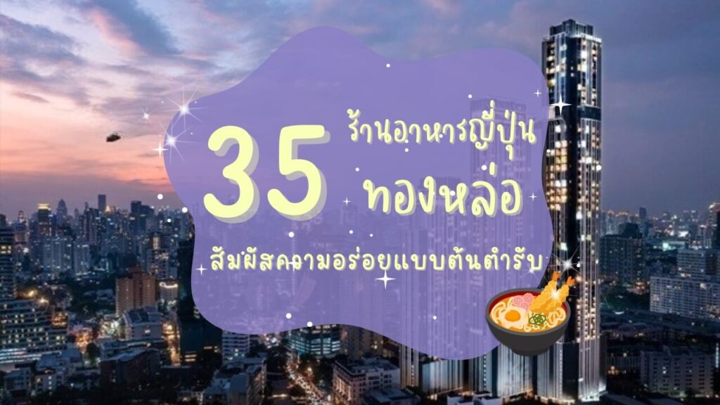 35 ร้านอาหารญี่ปุ่นทองหล่อ สัมผัสความอร่อยแบบต้นตำรับ