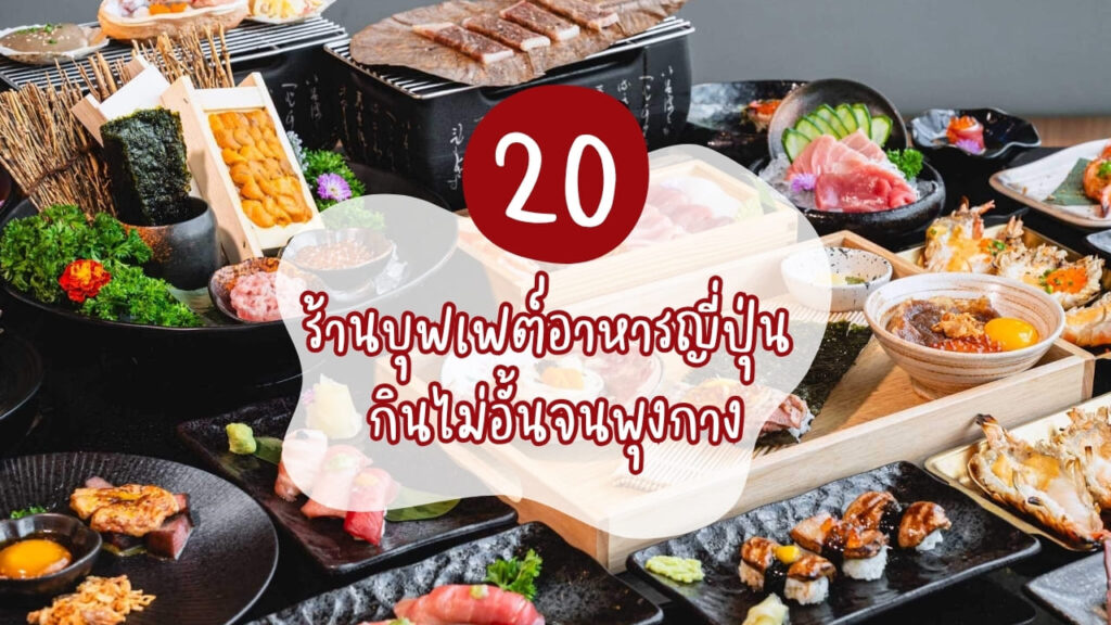 20 ร้านบุฟเฟต์อาหารญี่ปุ่น กินไม่อั้นจนพุงกาง