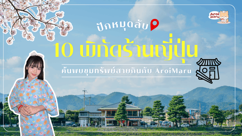 ปักหมุดลับ 10 พิกัดร้านญี่ปุ่นที่ซ่อนตัว ค้นพบขุมทรัพย์สายกินกับ AroiMaru