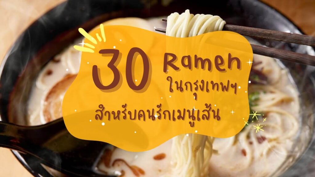 30 ร้านราเมงในกรุงเทพฯ สำหรับคนรักเมนูเส้น