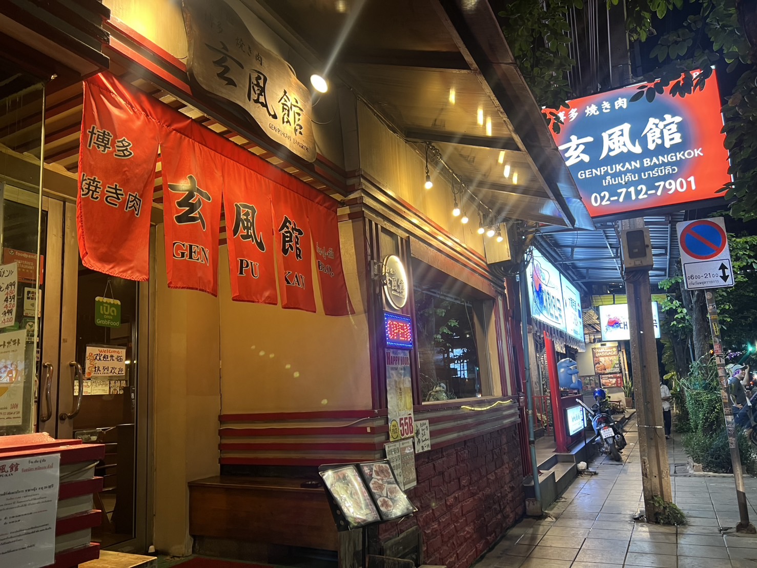 玄風館　Genpukan