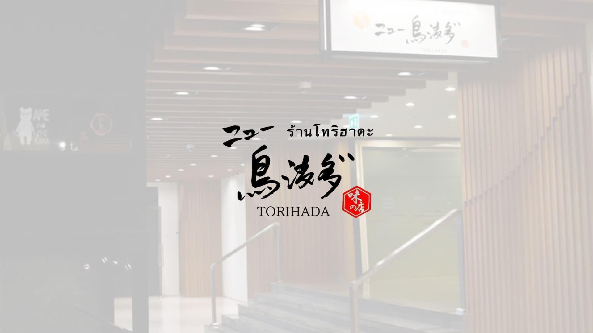 TORIHADA Phrom Phong