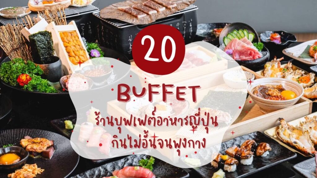 20 ร้านบุฟเฟต์อาหารญี่ปุ่น กินไม่อั้นจนพุงกาง