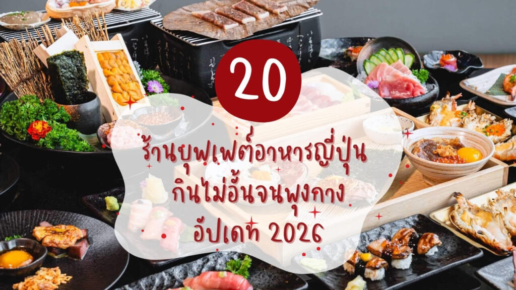 20 ร้านบุฟเฟต์อาหารญี่ปุ่น กินไม่อั้นจนพุงกาง อัปเดท 2026