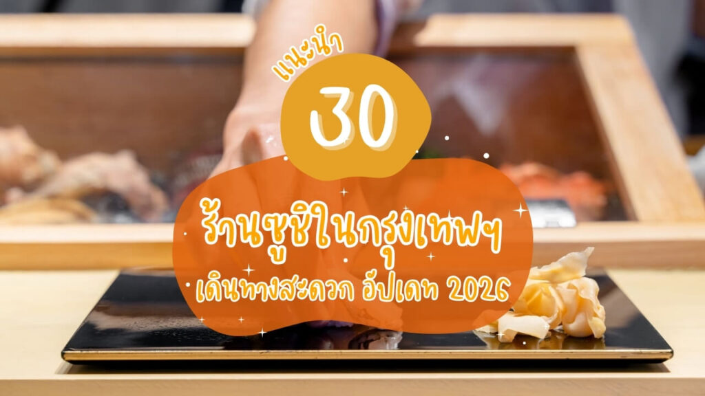 แนะนำ 30 ร้านซูชิ (Sushi) ในกรุงเทพฯ เดินทางสะดวก อัปเดท 2026