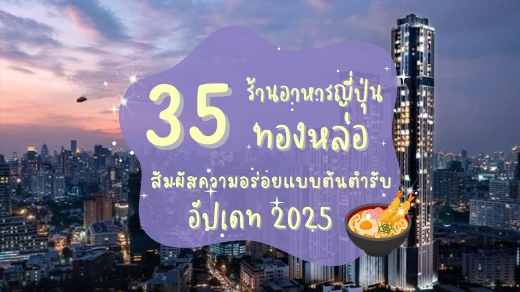 35 ร้านอาหารญี่ปุ่นทองหล่อ สัมผัสความอร่อยแบบต้นตำรับ อัปเดท 2025