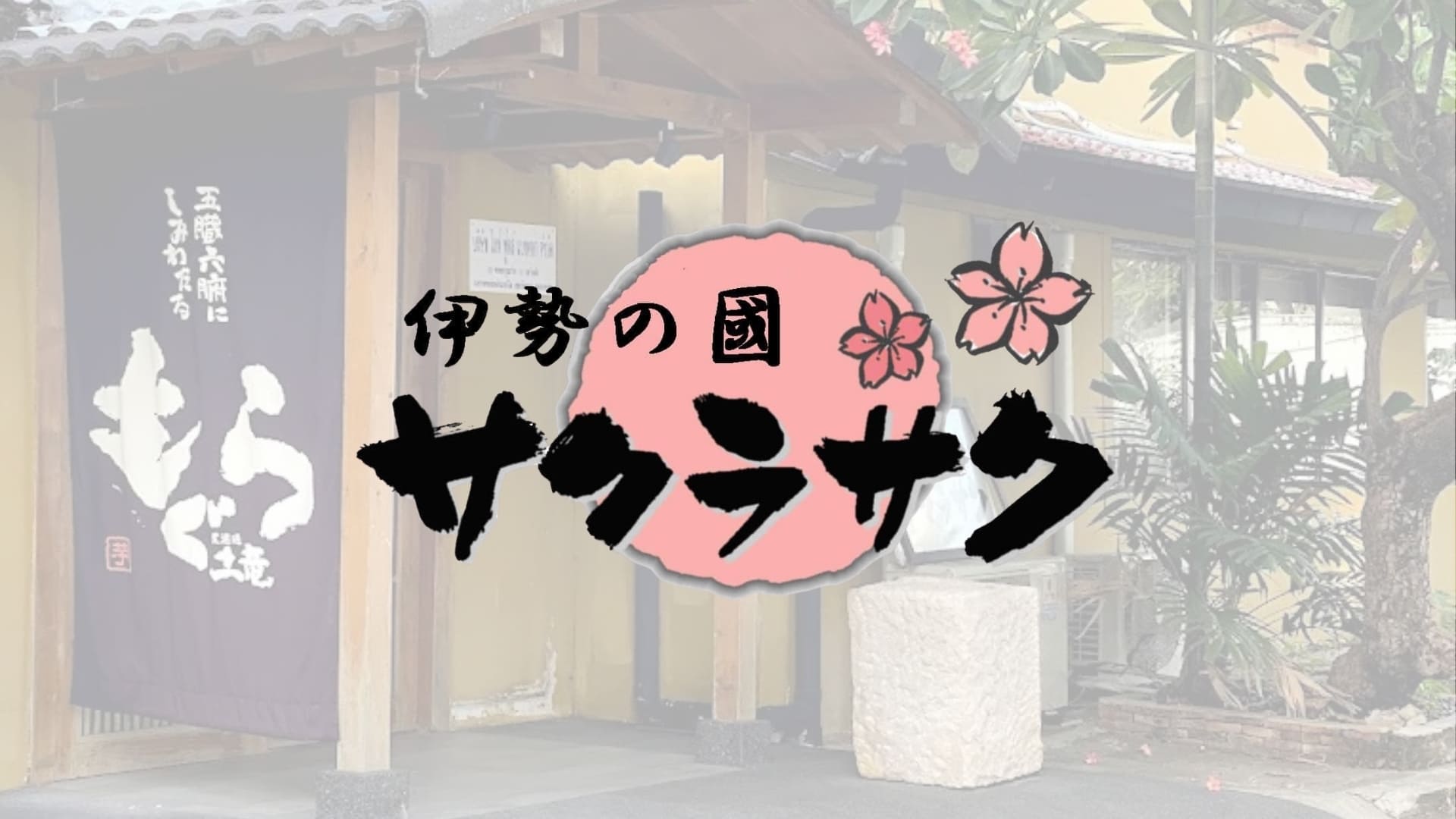 Sakura Saku ซากุระซาคุ