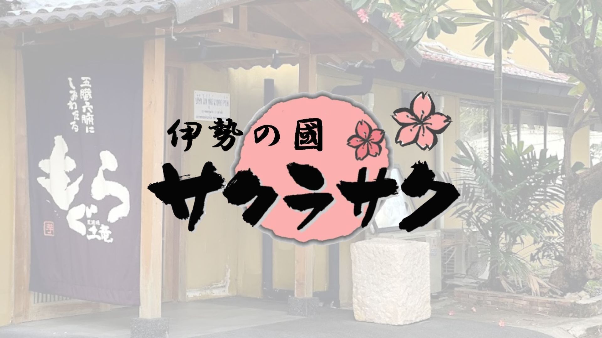 Sakura Saku