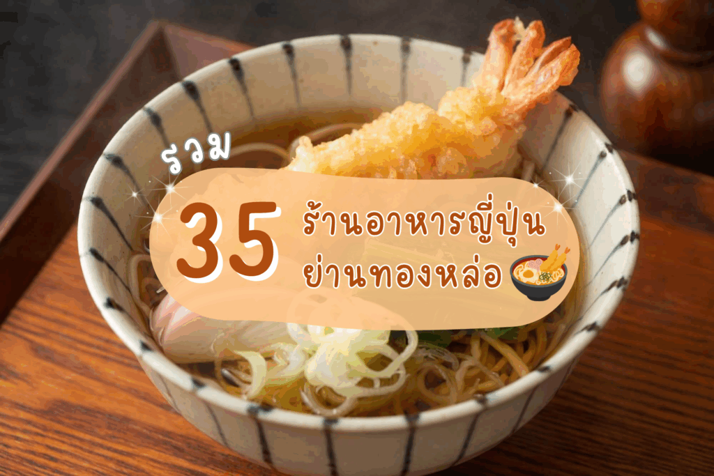 รวม 35 ร้านอาหารญี่ปุ่นย่านทองหล่อ