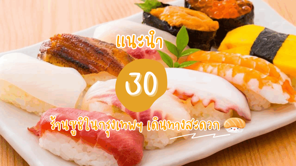 แนะนำ 30 ร้านซูชิในกรุงเทพฯ เดินทางสะดวก
