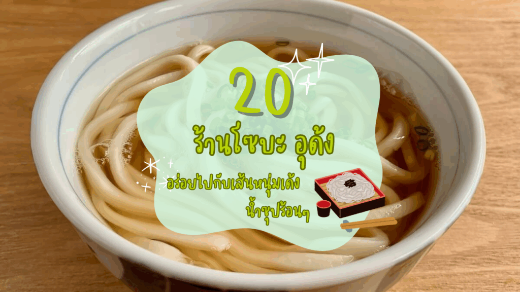 20 ร้านโซบะ อุด้ง อร่อยไปกับเส้นหนุ่มเด้ง น้ำซุปร้อนๆ