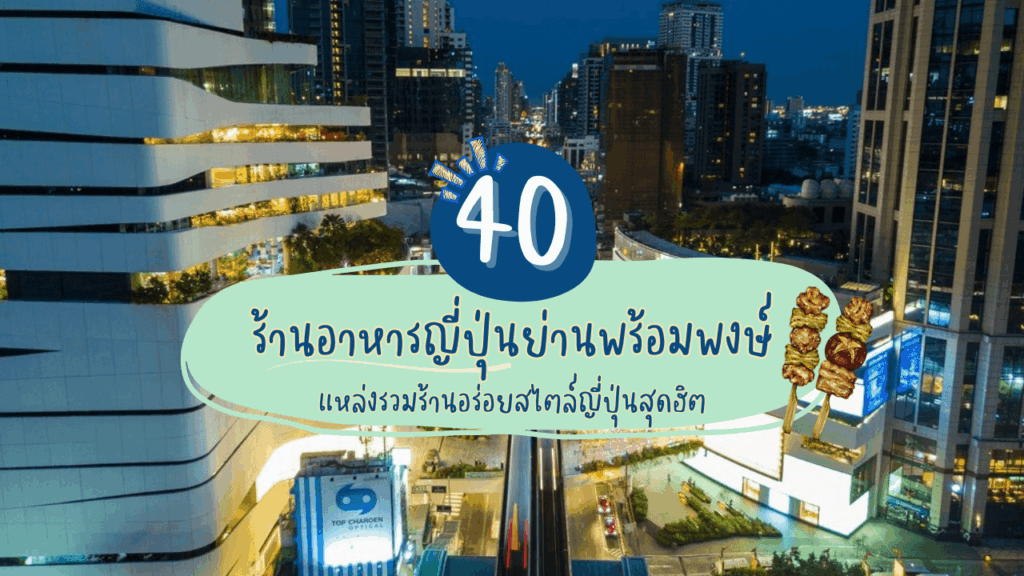 40 ร้านอาหารญี่ปุ่นย่านพร้อมพงษ์ แหล่งรวมร้านอร่อยสไตล์ญี่ปุ่นสุดฮิต