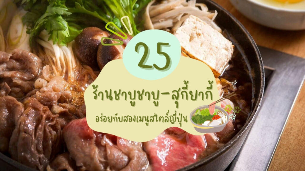 25 ร้านชาบูชาบู (Shabu) และสุกี้ยากี้ (Sukiyaki) อร่อยกับสองเมนูสไตล์ญี่ปุ่น
