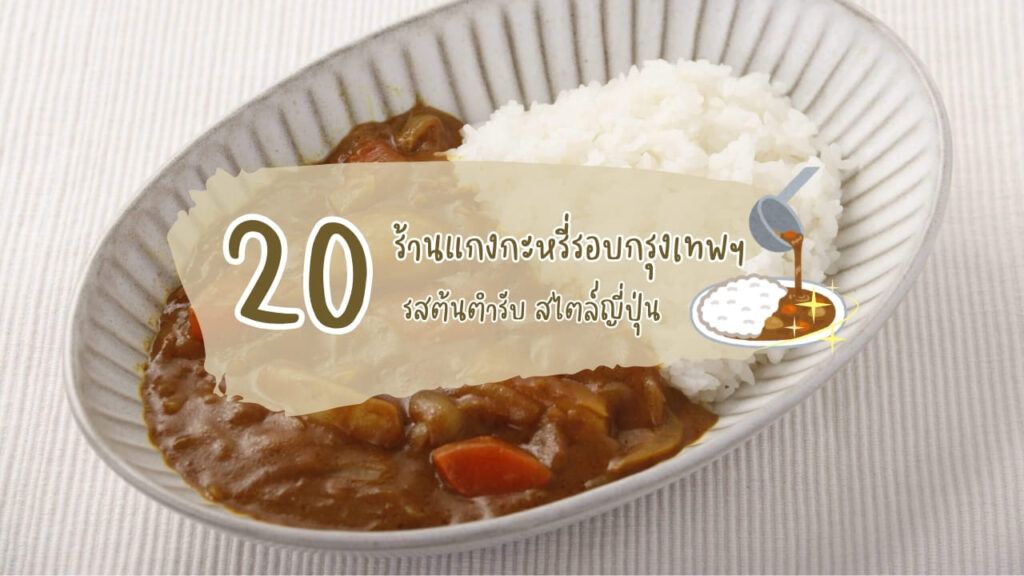 20 ร้านแกงกะหรี่ (Japanese Curry) รอบกรุงเทพฯ รสต้นตำรับ สไตล์ญี่ปุ่น