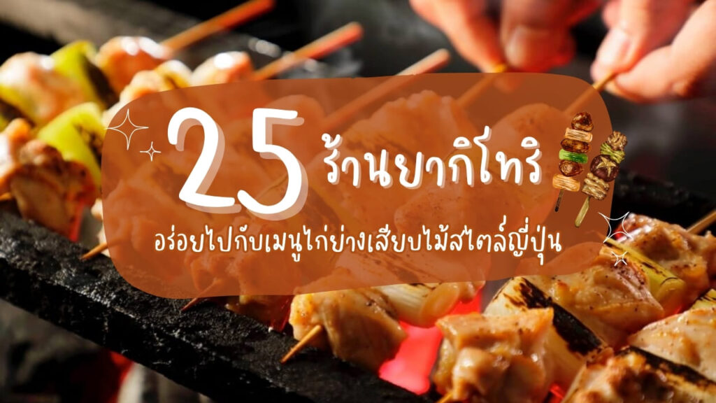 25 ร้านยากิโทริ (Yakitori) อร่อยไปกับเมนูไก่ย่างเสียบไม้สไตล์ญี่ปุ่น