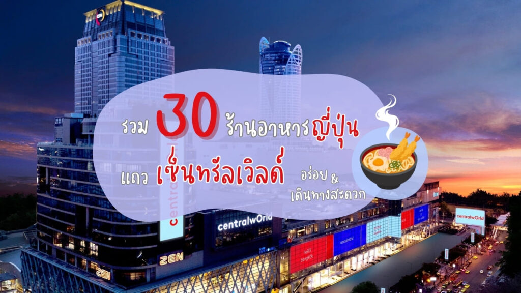 รวม 30 ร้านอาหารญี่ปุ่นแถวเซ็นทรัลเวิลด์ อร่อยและเดินทางสะดวก