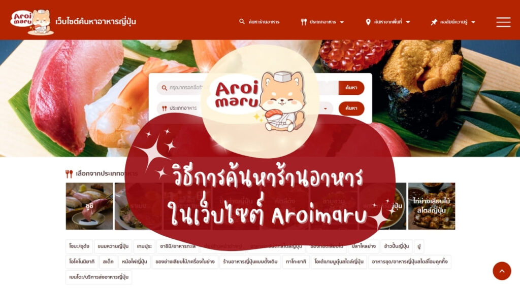 Aroimaru: วิธีการค้นหาร้านอาหารในเว็บไซต์ Aroimaru
