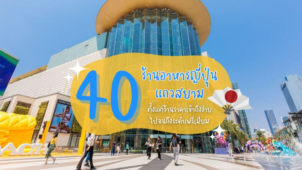 40 ร้านอาหารญี่ปุ่นแถวสยาม ตั้งแต่ร้านราคาเข้าถึงง่ายไปจนถึงระดับพรีเมียม