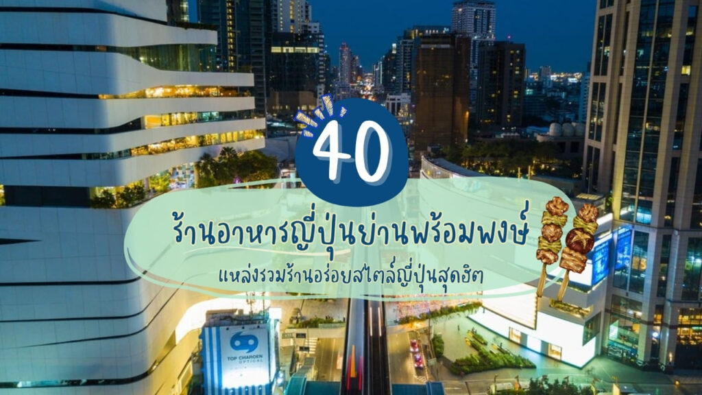 40 ร้านอาหารญี่ปุ่นย่านพร้อมพงษ์ แหล่งรวมร้านอร่อยสไตล์ญี่ปุ่นสุดฮิต