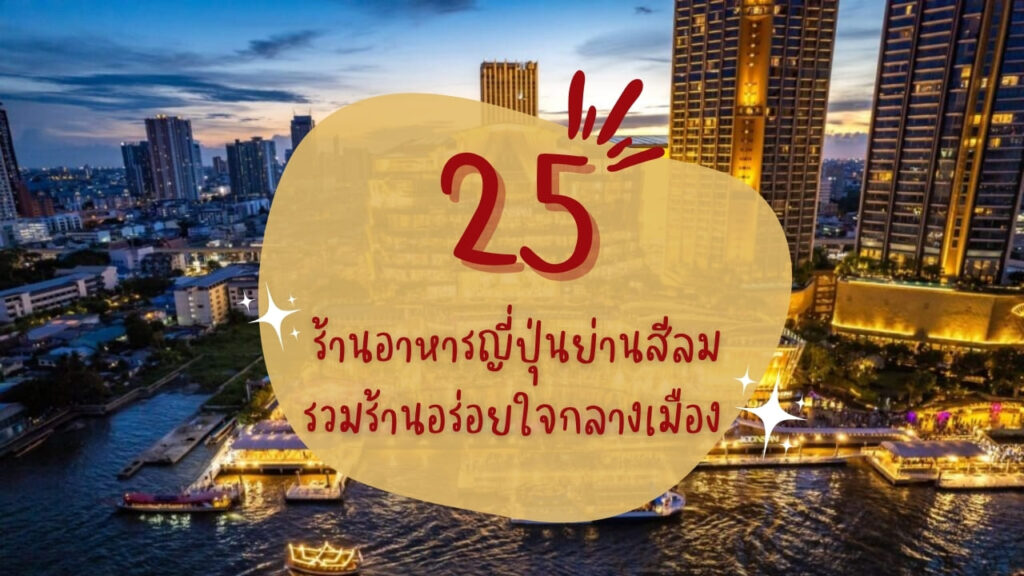 25 ร้านอาหารญี่ปุ่นย่านสีลม รวมร้านอร่อยใจกลางเมือง
