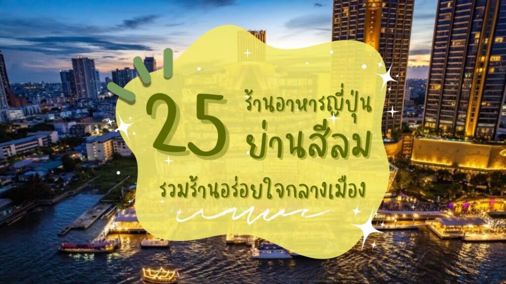 25 ร้านอาหารญี่ปุ่นย่านสีลม รวมร้านอร่อยใจกลางเมือง