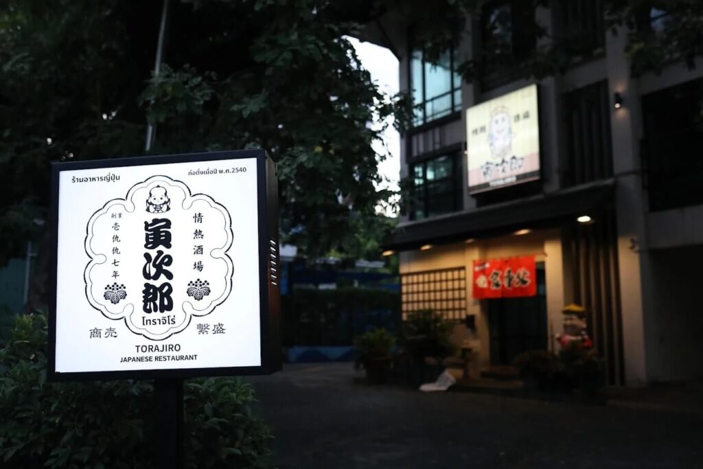 3. Torajiro - 30 ร้านอิซากายะ (Izakaya) ฟีลญี่ปุ่น นั่งชิลล์หลังเลิกงาน