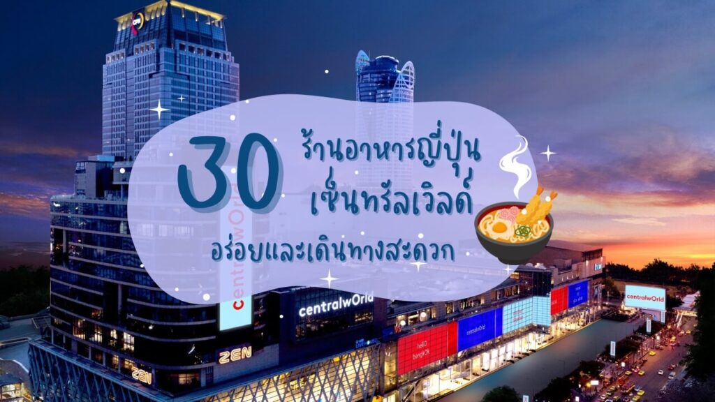 รวม 30 ร้านอาหารญี่ปุ่นแถวเซ็นทรัลเวิลด์ อร่อยและเดินทางสะดวก