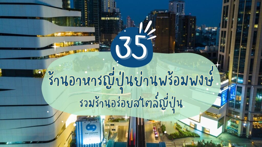 35 ร้านอาหารญี่ปุ่นย่านพร้อมพงษ์ (Phromphong) รวมร้านอร่อยสไตล์ญี่ปุ่น