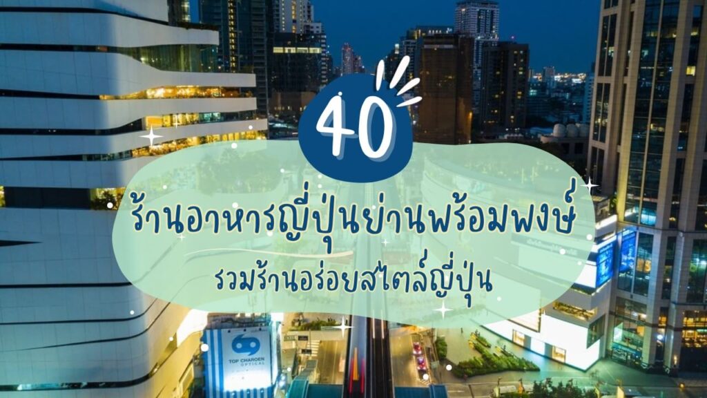 40 ร้านอาหารญี่ปุ่นย่านพร้อมพงษ์ รวมร้านอร่อยสไตล์ญี่ปุ่น