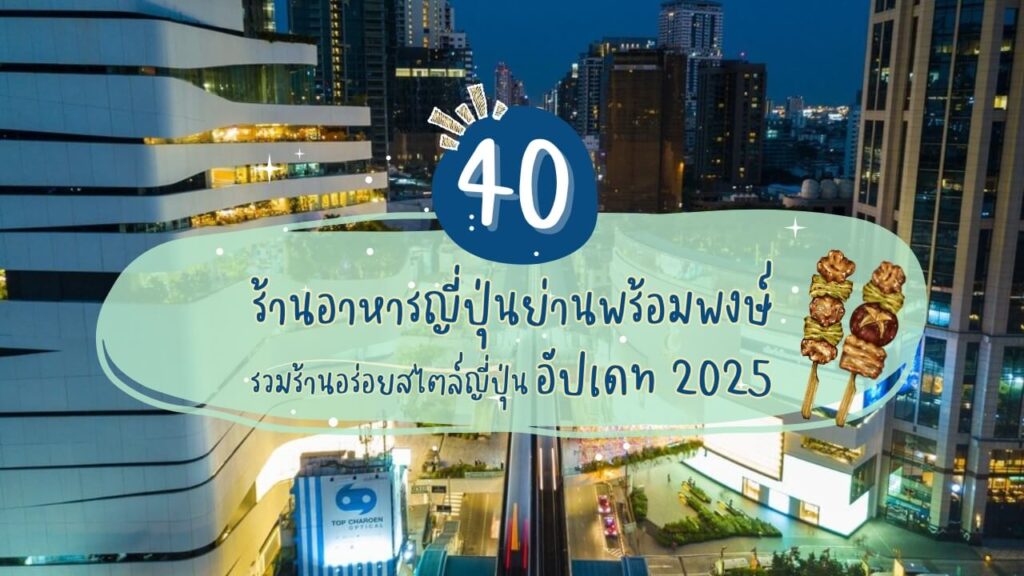 40 ร้านอาหารญี่ปุ่นย่านพร้อมพงษ์ รวมร้านอร่อยสไตล์ญี่ปุ่น อัปเดท 2025