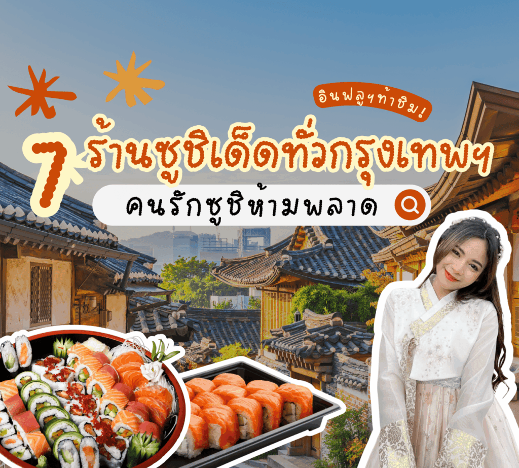 อินฟลูท้าชิม! 7 ร้านซูชิเด็ดทั่วกรุงเทพฯ ที่คนรักซูชิห้ามพลาด