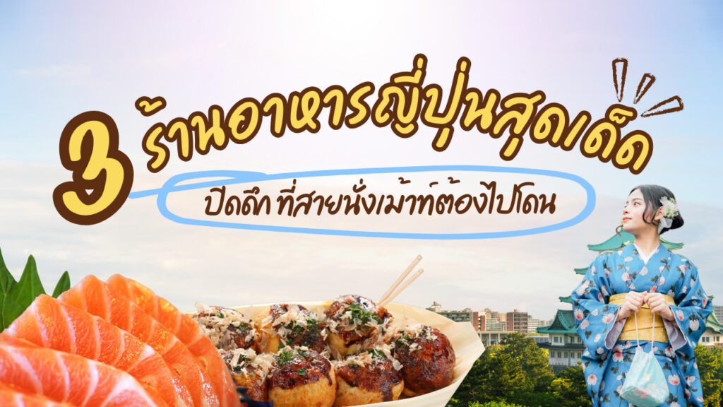 ตามล่า 3 ร้านอาหารญี่ปุ่นสุดเด็ด ปิดดึก ที่สายนั่งเม้าท์ต้องไปโดน