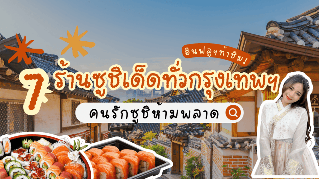 อินฟลูท้าชิม! 7 ร้านซูชิเด็ดทั่วกรุงเทพฯ ที่คนรักซูชิห้ามพลาด