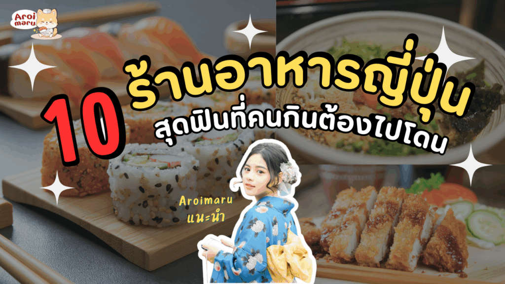 อินฟลูฯ Aroimaru แนะนำ : 10 ร้านอาหารญี่ปุ่นสุดฟินที่คนชอบกินต้องไปโดน