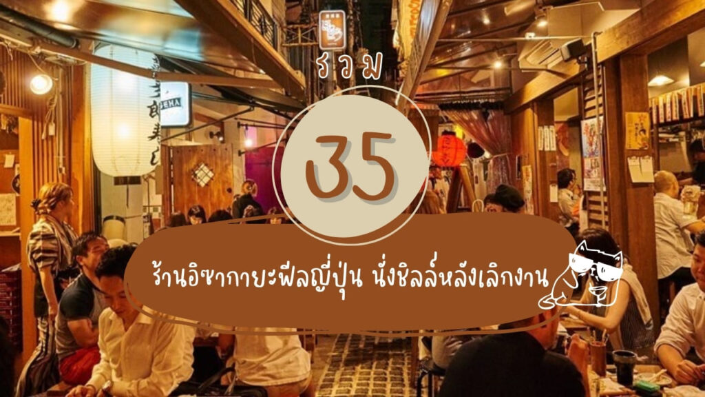 รวม 35 ร้านอิซากายะ (Izakaya) ฟีลญี่ปุ่น นั่งชิลล์หลังเลิกงาน