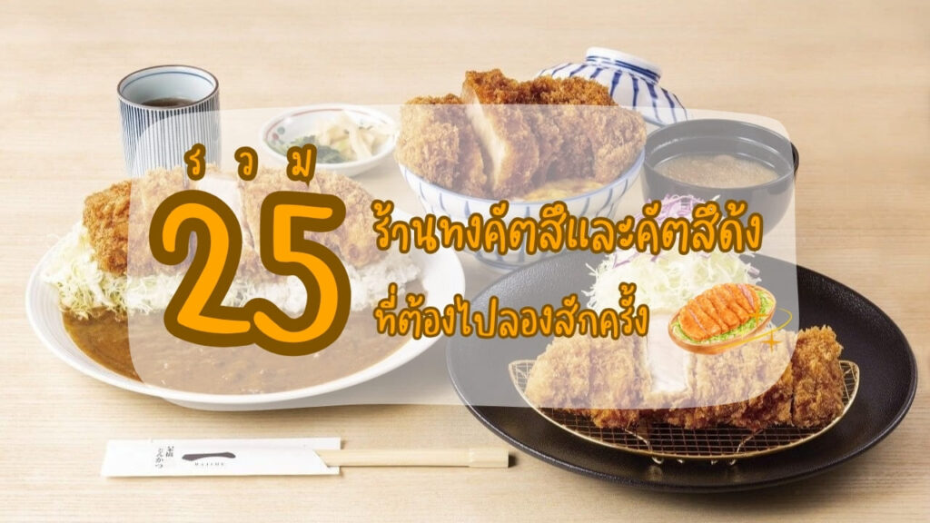รวม 25 ร้านทงคัตสึ (Tonkatsu) และคัตสึด้ง (Katsudon) ที่ต้องไปลองสักครั้ง