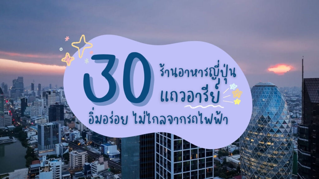 30 ร้านอาหารญี่ปุ่นแถวอารีย์ อิ่มอร่อย ไม่ไกลจากรถไฟฟ้า