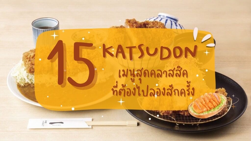 15 ร้านคัตสึด้ง (Katsudon) เมนูสุดคลาสสิคที่ต้องไปลองสักครั้ง