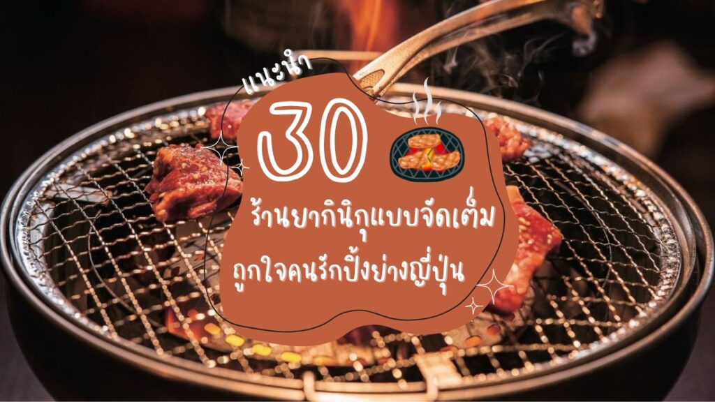 แนะนำ 30 ร้านยากินิกุแบบจัดเต็ม ถูกใจคนรักปิ้งย่างญี่ปุ่น