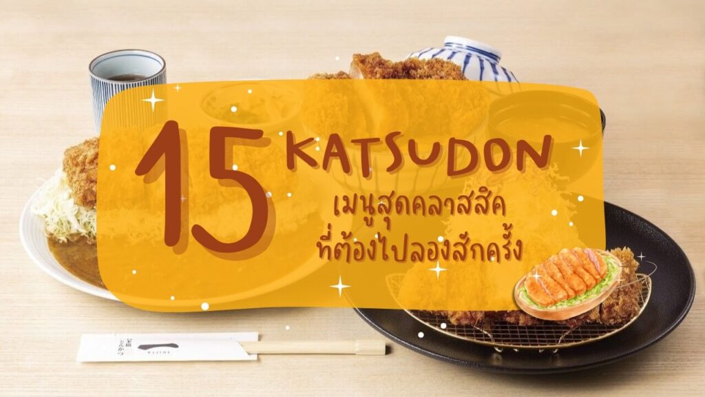 15 ร้านคัตสึด้ง (Katsudon) เมนูสุดคลาสสิคที่ต้องไปลองสักครั้ง