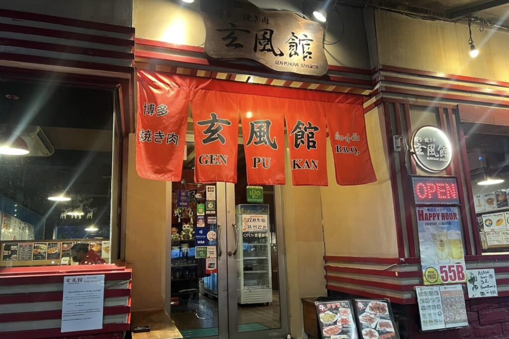 ภาพร้าน Genpukan Thonglor 