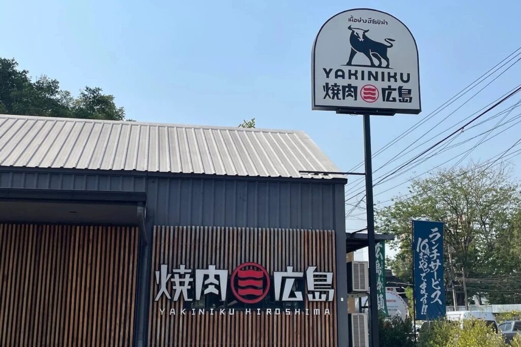 4. Yakiniku Hiroshima - 30 ร้านอาหารญี่ปุ่นย่านเอกมัย (Ekkamai) เพลิดเพลินไปกับรสชาติต้นตำรับ
