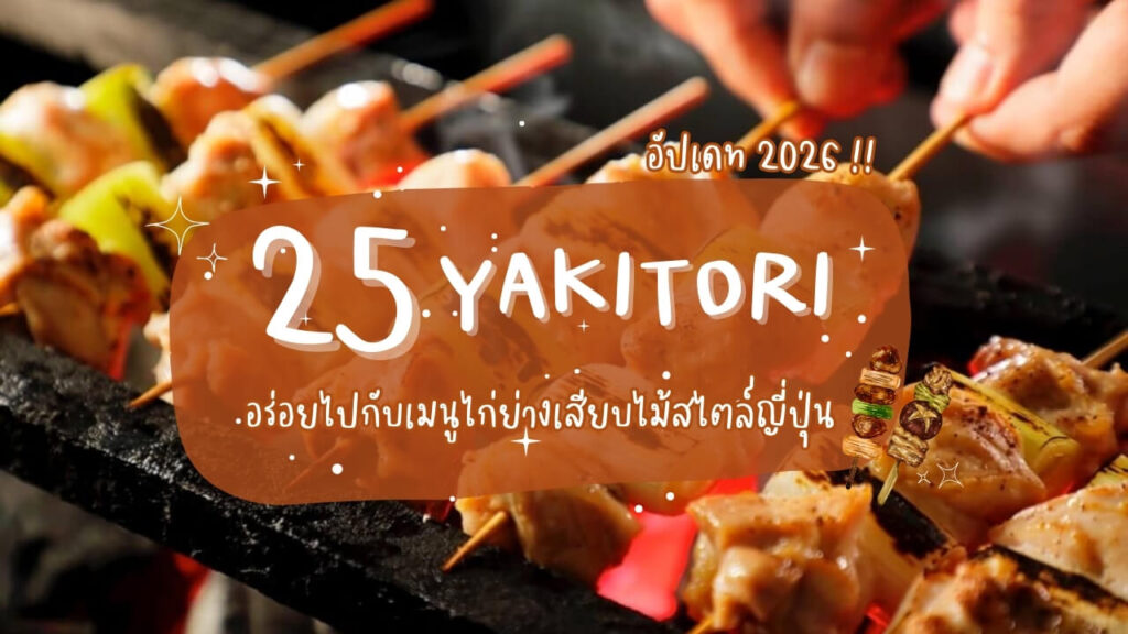 25 ร้านยากิโทริ (Yakitori) อร่อยไปกับเมนูไก่ย่างเสียบไม้สไตล์ญี่ปุ่น อัปเดท 2026